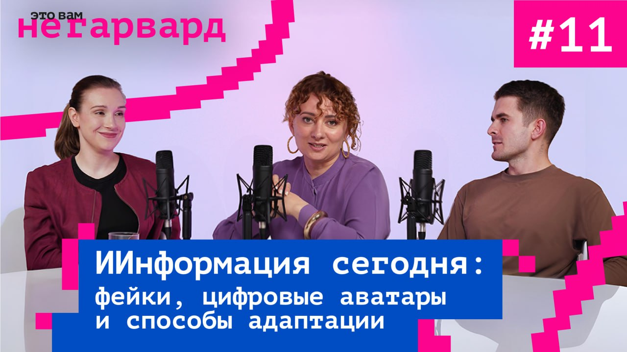 ИИ и информация сегодня: фейки, цифровые аватары и способы адаптации